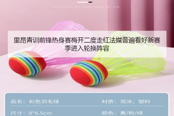里昂青训前锋热身赛梅开二度走红法媒普遍看好新赛季进入轮换阵容