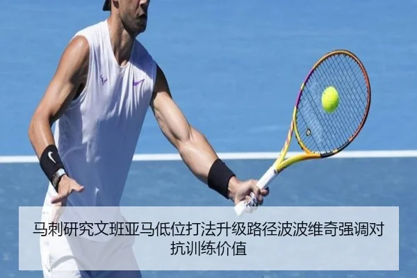 马刺研究文班亚马低位打法升级路径波波维奇强调对抗训练价值